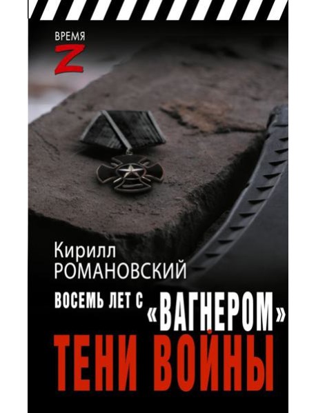 Восемь лет с «Вагнером». Тени войны: очерки и рассказы
