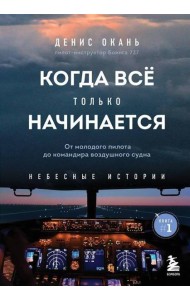 Когда все только начинается. От молодого пилота до командира воздушного судна. Книга 1