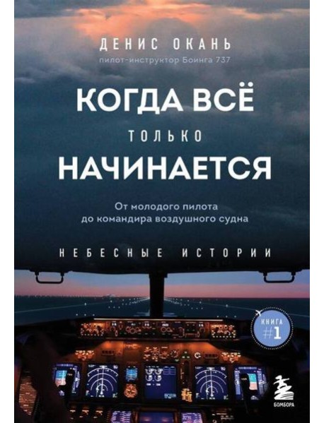 Когда все только начинается. От молодого пилота до командира воздушного судна. Книга 1