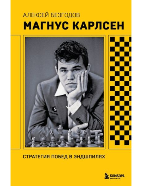 Магнус Карлсен. Стратегия побед в эндшпилях