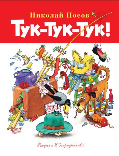 Тук-тук-тук!