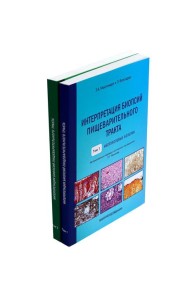 Интерпретация биопсий пищеварительного тракта: В 2-х т. (комплект в 2-х книг)