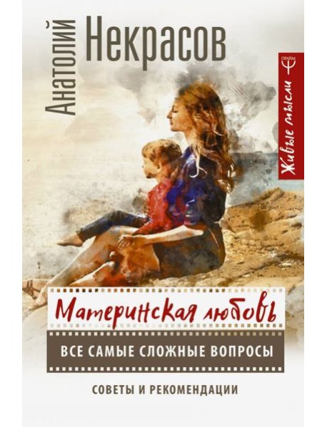 Материнская любовь. Все самые сложные вопросы. Советы и рекомендации