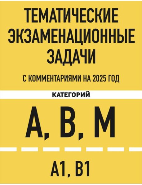 Тематические экзаменационные задачи категорий 