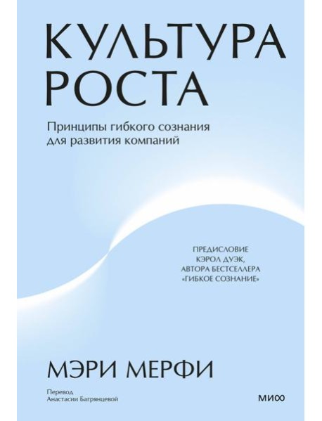 Культура роста. Принципы гибкого сознания для развития компаний