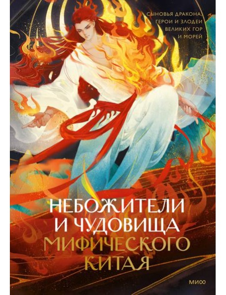 Небожители и чудовища мифического Китая. Сыновья Дракона, герои и злодеи великих гор и морей