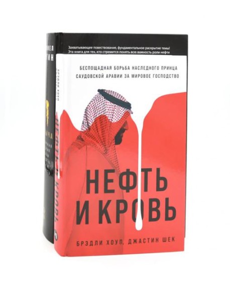 Добыча: Всемирная история борьбы за нефть, деньги и власть; Нефть и кровь: Беспощадная борьба наследного принца Саудовской Аравии (комплект из 2-х кн)