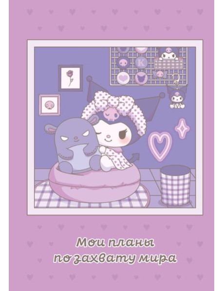 Мои планы по захвату мира. Блокнот Куроми (А5, 48 л., на пружине)