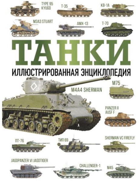 Танки. Иллюстрированная энциклопедия