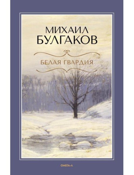 Белая гвардия