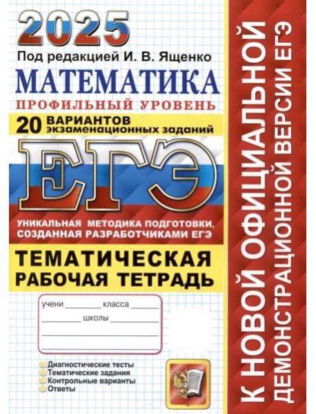 ЕГЭ-2025. Математика. Профильный уровень. 20 вариантов заданий. Тематическая рабочая тетрадь