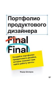 Портфолио продуктового дизайнера. Final Final