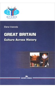 Великобритания: История и культура = Great Britain: Culture Across History: Учебное пособие на английском языке. 2-е изд.,испр.и доп