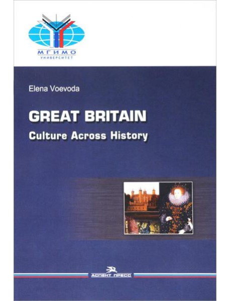 Великобритания: История и культура = Great Britain: Culture Across History: Учебное пособие на английском языке. 2-е изд.,испр.и доп