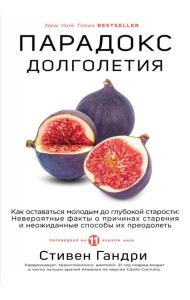 Парадокс долголетия. Как оставаться молодым до глубокой старости: невероятные факты о причинах старения и неожиданные способы их преодолеть