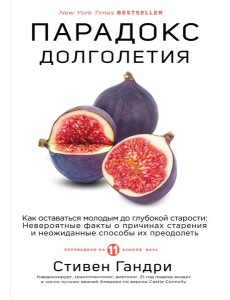 Парадокс долголетия. Как оставаться молодым до глубокой старости: невероятные факты о причинах старения и неожиданные способы их преодолеть Парадокс долголетия. Как оставаться молодым до глубокой старости: невероятные факты о причинах старения и неожиданные способы их преодолеть