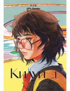 Килуи. Том 1