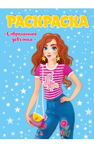 РАСКРАСКА ДЛЯ ДЕВЧОНОК. СОВРЕМЕННЫЕ ДЕВЧОНКИ