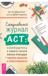 Ежедневный журнал ACT: освободитесь и живите полной жизнью (6058)