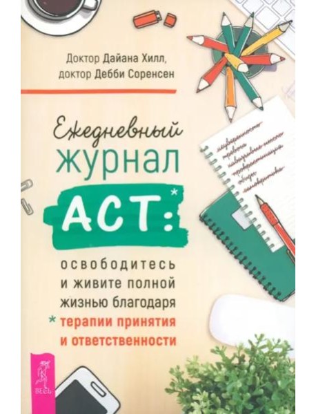 Ежедневный журнал ACT: освободитесь и живите полной жизнью (6058)