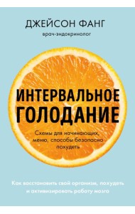 Интервальное голодание. Как восстановить свой организм, похудеть и активизировать работу мозга (покет)