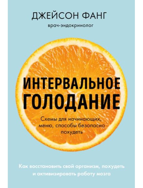 Интервальное голодание. Как восстановить свой организм, похудеть и активизировать работу мозга (покет)