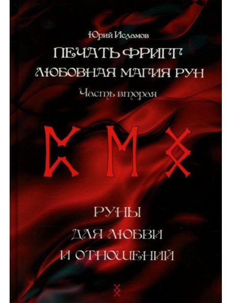 Печать Фригг. Любовная магия рун. Ч. 2