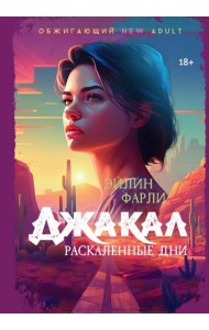 Джакал. Раскаленные дни