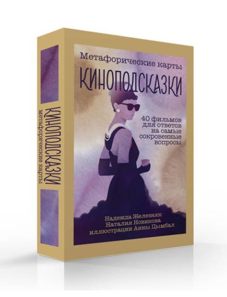 Киноподсказки. Метафорические карты. 40 фильмов для ответов на самые сокровенные вопросы