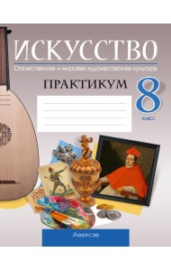 Аверсэв Искусство. 8 кл. Практикум, РБ
