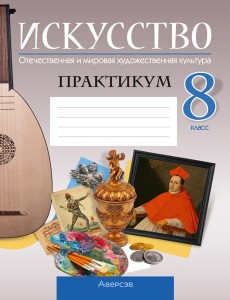 Аверсэв Искусство. 8 кл. Практикум, РБ