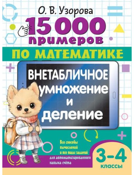 15 000 примеров по математике. Внетабличное умножение и деление 3-4 классы