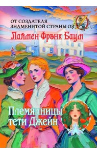Племянницы тети Джейн