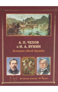 А.П. Чехов и И.А. Бунин. История одной дружбы