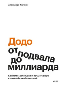 "Додо": от подвала до миллиарда. Как маленькая пиццерия из Сыктывкара стала глобальной компанией