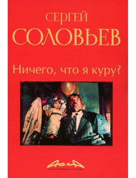 Ничего, что я куру?: записки конформиста. В 3 кн. Кн. 2