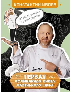 Первая кулинарная книга маленького шефа