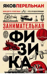 Занимательная физика. Новое оформление