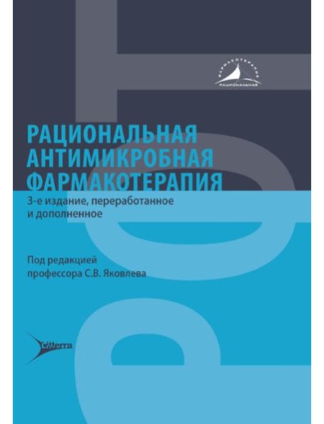Рациональная антимикробная фармакотерапия. 3-е изд., перераб. и доп