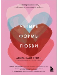Четыре формы любви. Теория привязанности, чтобы найти настоящую любовь