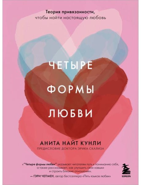 Четыре формы любви. Теория привязанности, чтобы найти настоящую любовь
