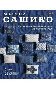 Мастер сашико. Традиционная вышивка из Японии и других стран Азии. 5 техник, 26 аутентичных дизайнов