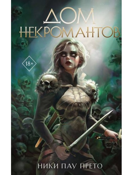 Дом некромантов (#2)