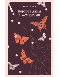 Портрет дамы с жемчугами
