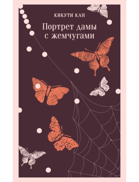 Портрет дамы с жемчугами