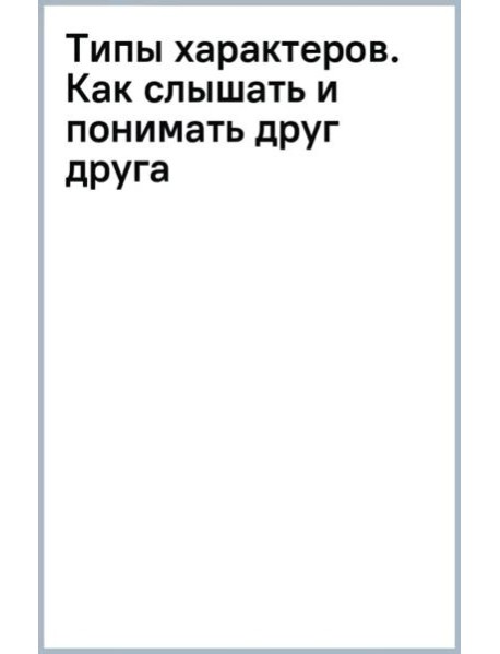Типы характеров. Как слышать и понимать друг друга