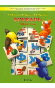 Букварь. Учебник по обучению грамоте и чтению