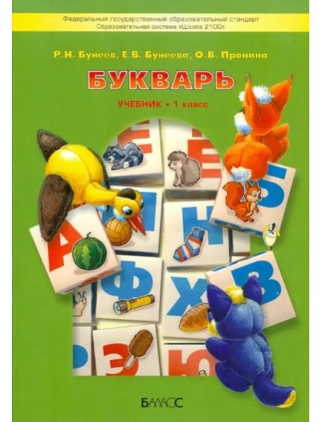 Букварь. Учебник по обучению грамоте и чтению
