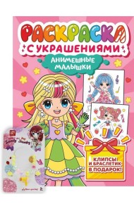 РАСКРАСКА С УКРАШЕНИЯМИ. АНИМЕШНЫЕ МАЛЫШКИ