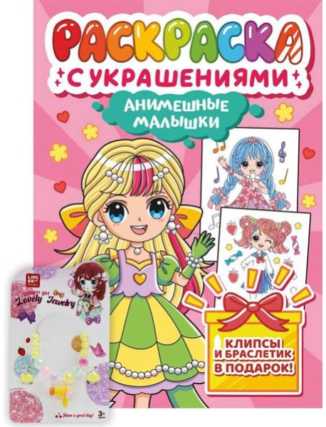 РАСКРАСКА С УКРАШЕНИЯМИ. АНИМЕШНЫЕ МАЛЫШКИ